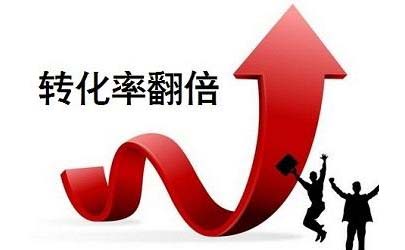 怎樣提高產(chǎn)品的轉(zhuǎn)化率？