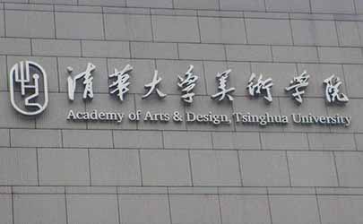 中國工業(yè)設(shè)計專業(yè)大學排名前20強