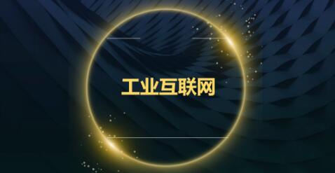 重點(diǎn)來(lái)了，工業(yè)互聯(lián)網(wǎng)體系架構(gòu)2.0正式發(fā)布！